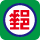 郵局寄送