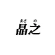 Masano(晶之)