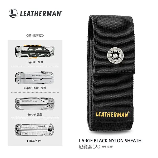 Leatherman 尼龍套-大-0