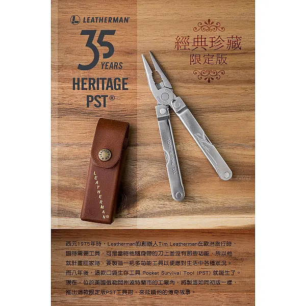 Leatherman HERITAGE PST 35週年工具鉗限定版/附棕色專用皮套 <單一特價>-0