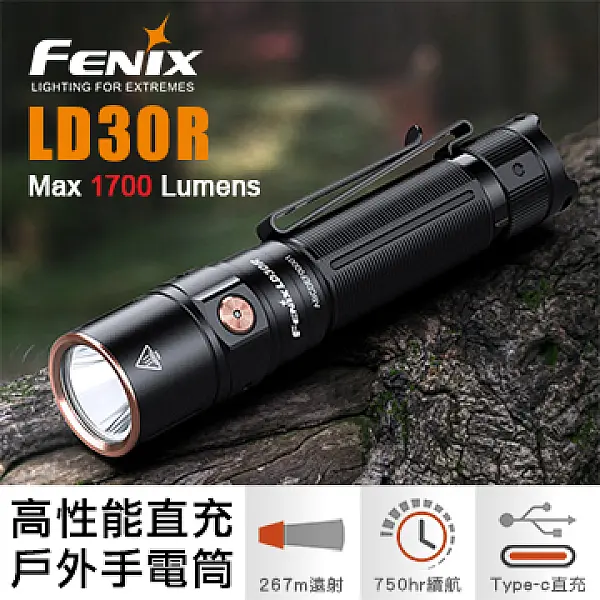 FENIX LD30R 高性能戶外手電筒 1700流明 Type-C直充