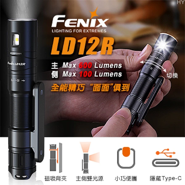 Fenix LD12R 雙光源多用途便攜手電筒 600流明 Type-C直充-0