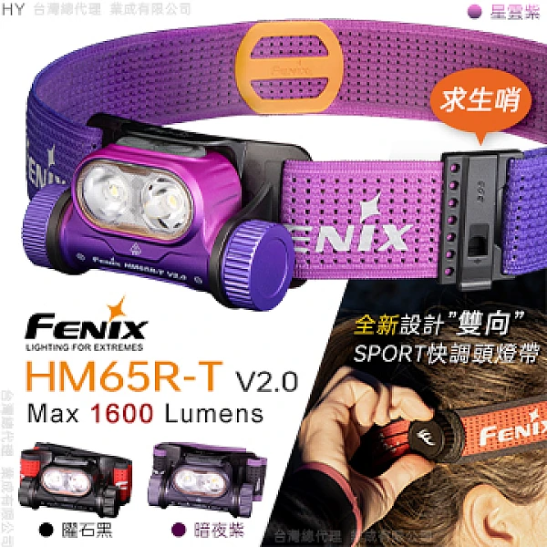 Fenix HM65R-T V2.0 超輕鎂合金越野跑頭燈 1600流明 Type-C直充-星雲紫-0