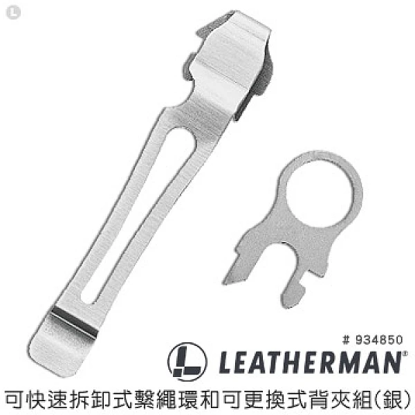 Leatherman 可快速拆卸式繫繩環和可更換式背夾組-銀