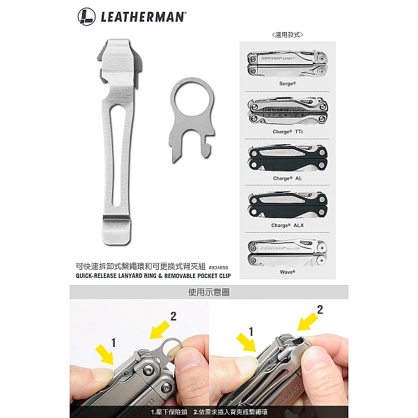 Leatherman 可快速拆卸式繫繩環和可更換式背夾組-銀-0