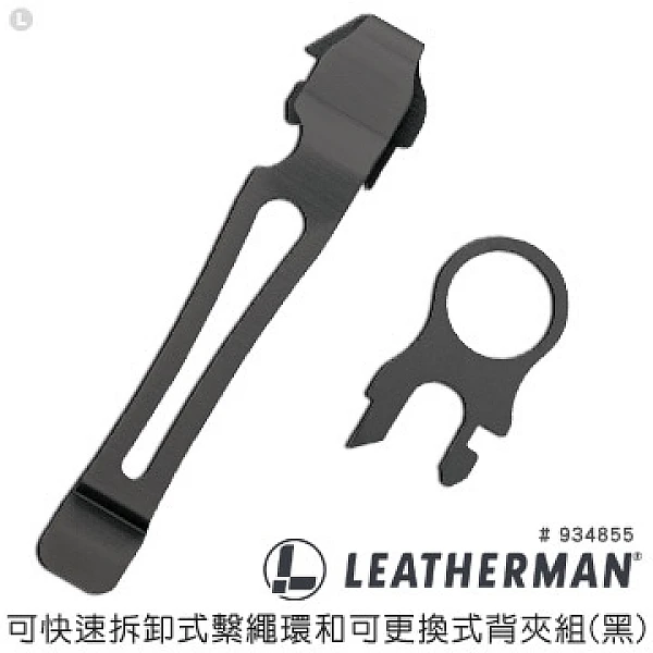 Leatherman 可快速拆卸式繫繩環和可更換式背夾組-黑