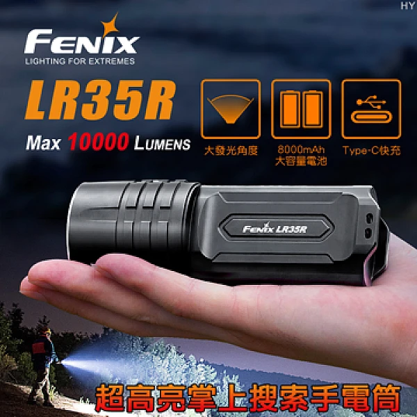 FENIX LR35R 超高亮掌上搜索手電筒 10000流明 Type-C直充-0