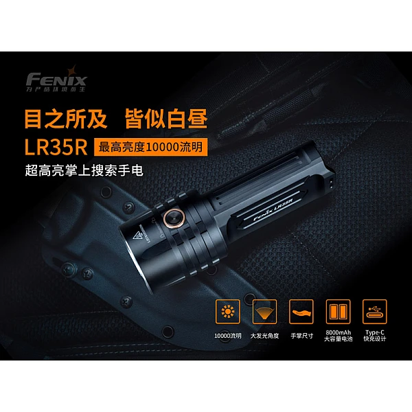 FENIX LR35R 超高亮掌上搜索手電筒 10000流明 Type-C直充-0