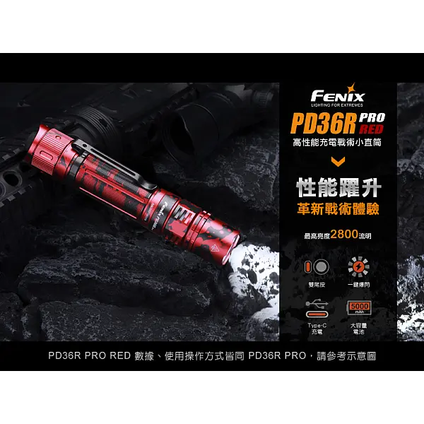 Fenix PD36R PRO RED 高性能充電戰術小直手電筒(紅迷彩特別版)-0