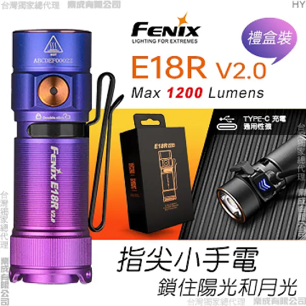 FENIX E18R V2.0 漸層紫禮盒裝 1200流明 高亮迷你手電筒-Type-C直充