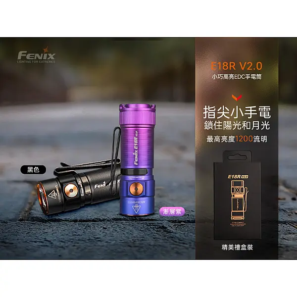 FENIX E18R V2.0 漸層紫禮盒裝 1200流明 高亮迷你手電筒-Type-C直充-0