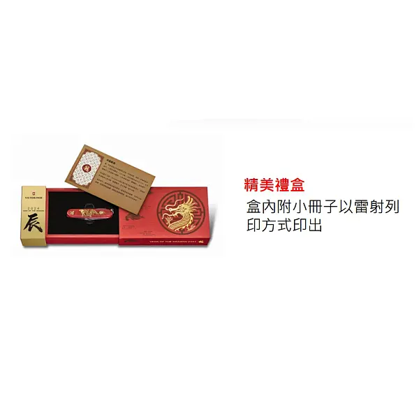 Victorinox 2024龍年生肖刀 91mm 16用瑞士刀 台灣限量500套 1.3714.E13-0