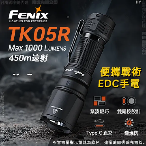 Fenix TK05R 便攜戰術EDC手電筒 1000流明/Type-C直充-0