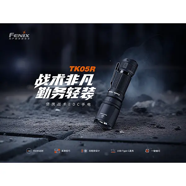 Fenix TK05R 便攜戰術EDC手電筒 1000流明/Type-C直充-0