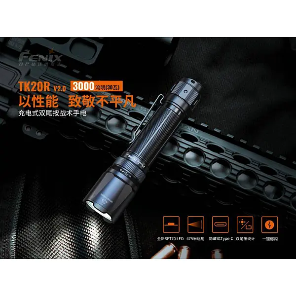 FENIX TK20R V2.0 充電式雙尾按戰術手電筒 3000流明 Type-C直充-0